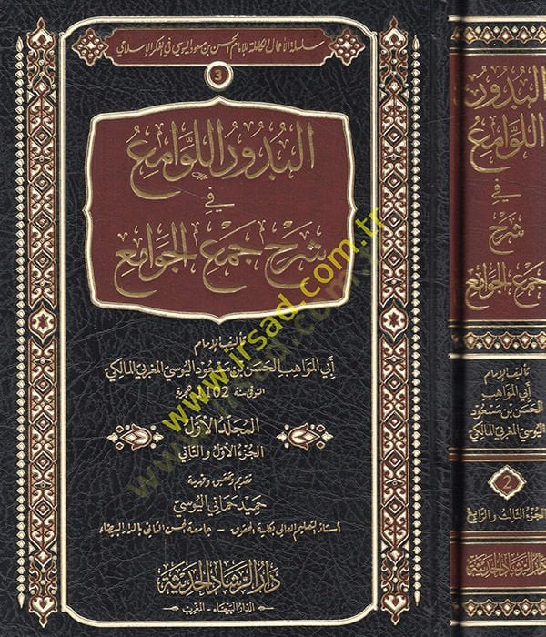 el-Büdurül-levami fi şerhi Cemil-Cevami fi ilmi usulil-fıkh  - البدور اللوامع في شرح جمع الجوامع في علم أصول الفقه