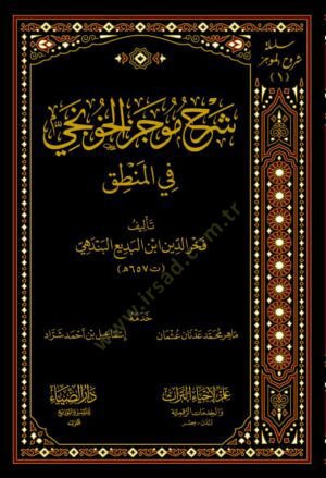 Şerhu Mecezil-Hunci fil-Mantık - شرح موجز الخونجي في المنطق