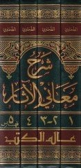 Şerhu Meanil-Asar  - شرح معاني الآثار