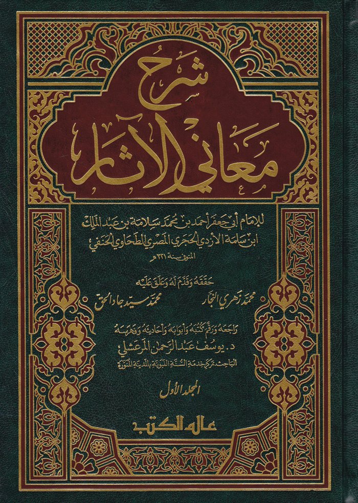 Şerhu Meanil-Asar  - شرح معاني الآثار
