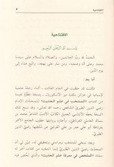 El-Mülahhas fi Marifeti İlmil-Hadis  - الملخص في معرفة علم الحديث