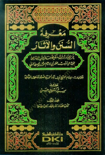 Marifetüs-Sünen vel-Asar  - معرفة السنن والآثار عن الإمام أبي عبدالله محمد بن إدريس الشافعي