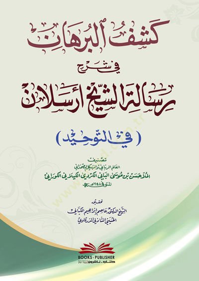 Keşful-Burhan fi Şerhi Risaletiş-Şeyh Erselan fit-Tevhid - كشف البرهان في شرح رسالة الشيخ أرسلان في التوحيد