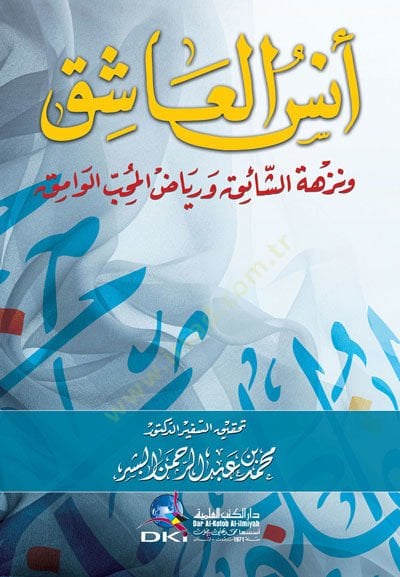 Ünsül aşık ve nezhetüş şahık ve riyadul muhibbil vamık  - أنس العاشق ونزهة الشائق ورياض المحب الوامق
