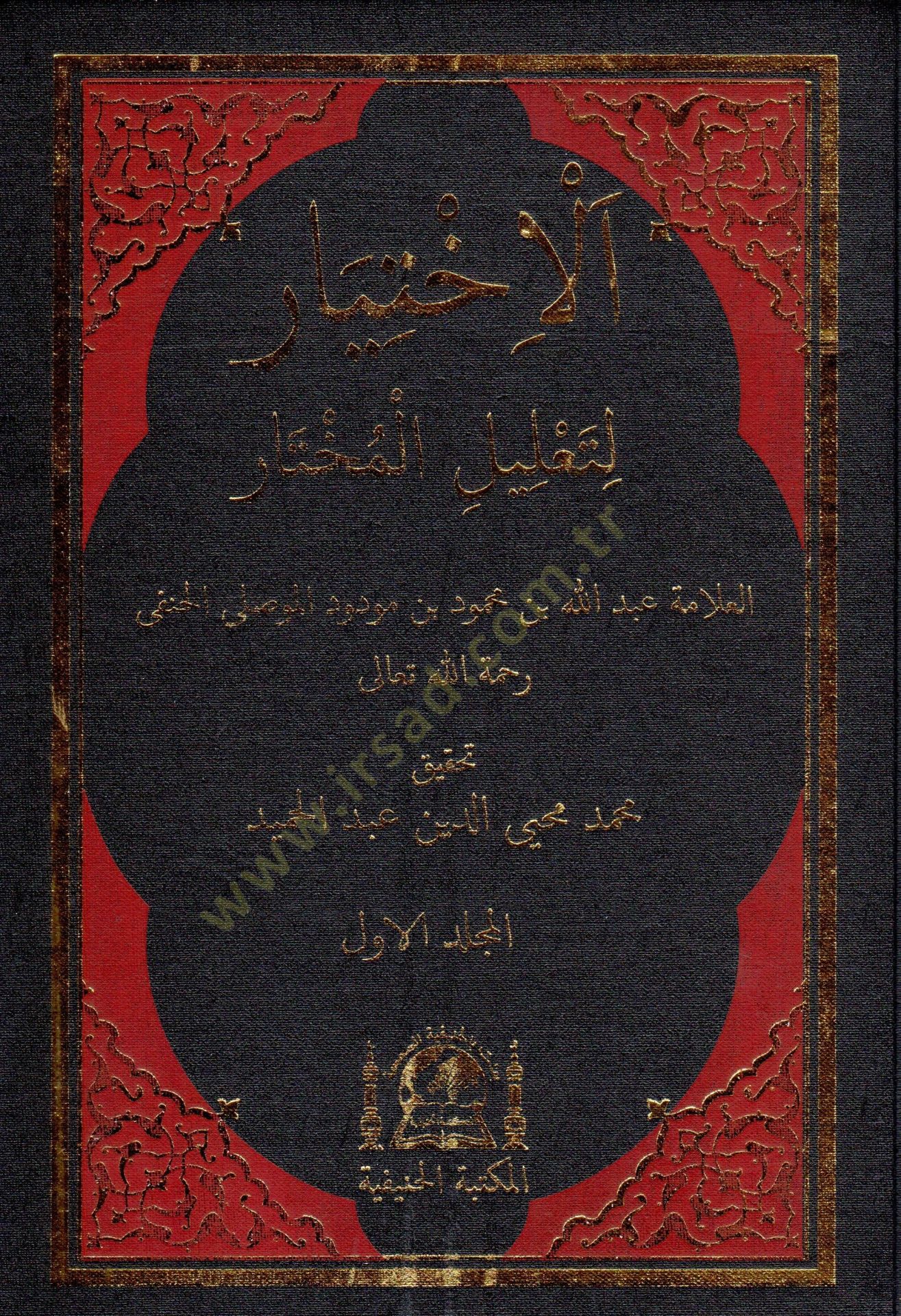 El-İhtiyar  li-Talilil-Muhtar  - الإختيار لتعليل المختار