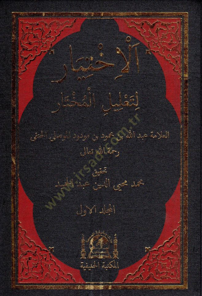 El-İhtiyar  li-Talilil-Muhtar  - الإختيار لتعليل المختار