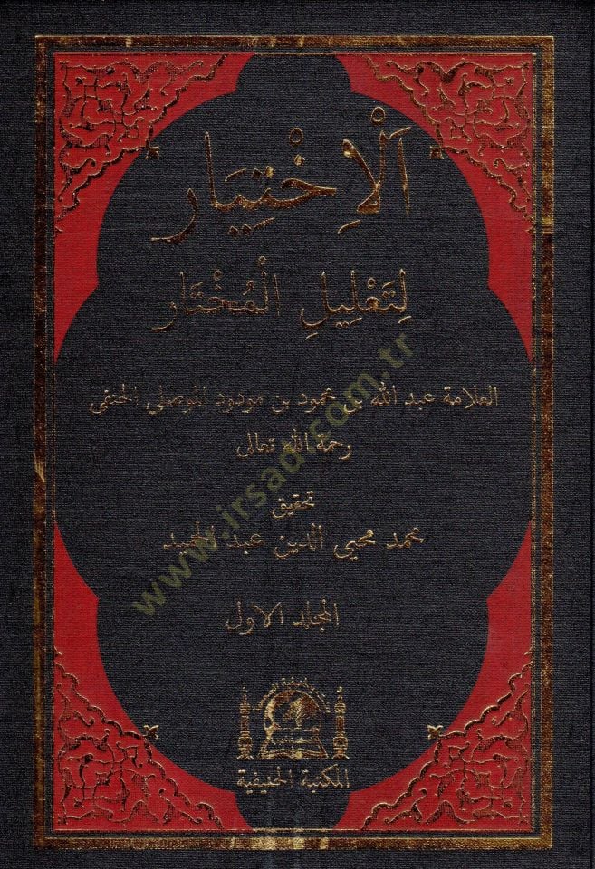 El-İhtiyar  li-Talilil-Muhtar  - الإختيار لتعليل المختار