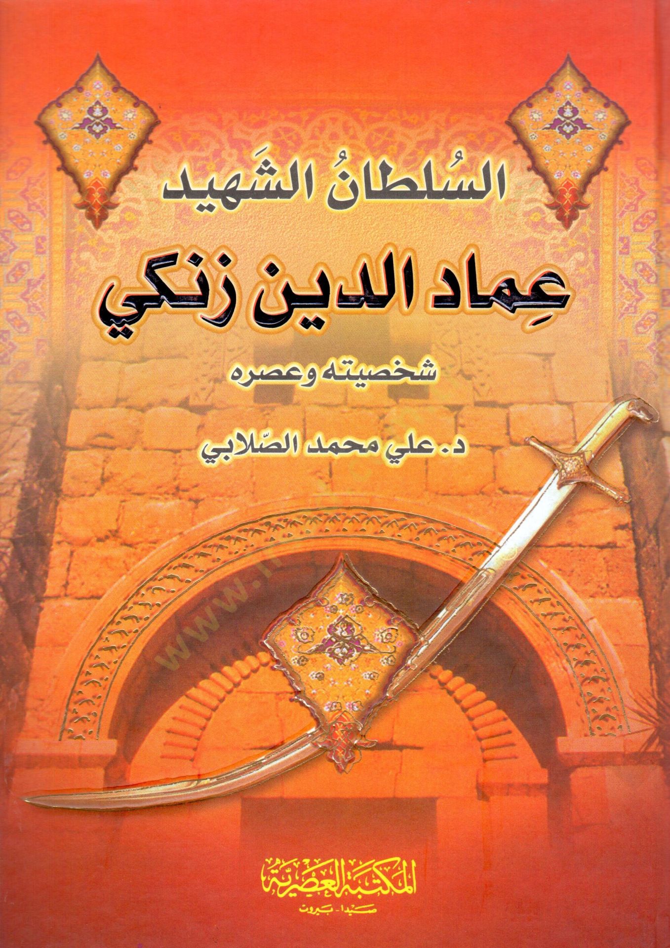 es-Sultan eş-Şehid İmadüddin Zengi Şahsiyyetuhu ve Asruhu - السلطان الشهيد عماد الدين زنكي شخصيته وعصره