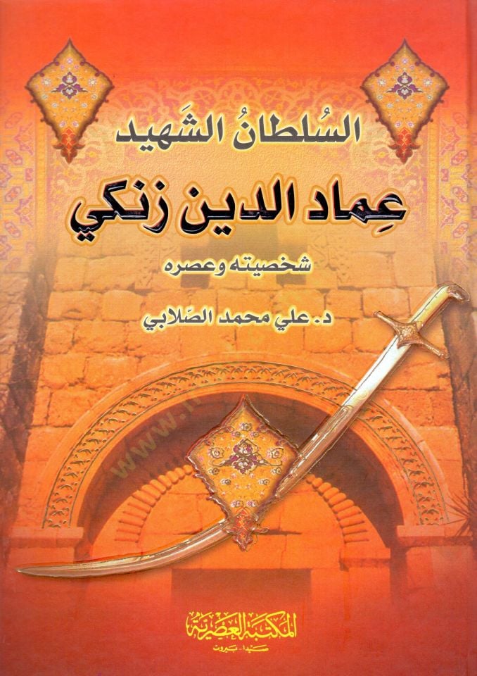 es-Sultan eş-Şehid İmadüddin Zengi Şahsiyyetuhu ve Asruhu - السلطان الشهيد عماد الدين زنكي شخصيته وعصره