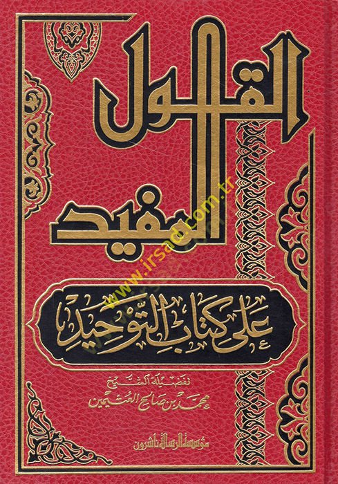 El-Kavlül-Müfid ala Kitabit-Tevhid - القول المفيد على كتاب التوحيد