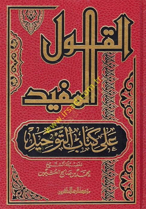 El-Kavlül-Müfid ala Kitabit-Tevhid - القول المفيد على كتاب التوحيد