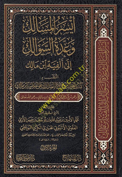 Eyserül-mesalik ve uddetüs-sevalik ila Elfiyyeti İbn Malik el-mülakkab bi Keşfül-havalik ve cemül-medarik ala hulasati İbn Malik  - أيسر المسالك وعدة السوالك الى ألفية ابن مالك الملقب بـ كشف الحوالك وجمع المدارك على خلاصة ابن مالك