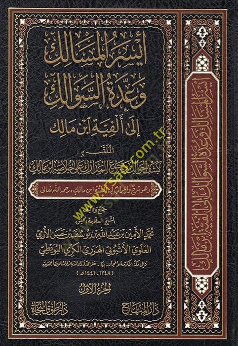Eyserü'l-mesalik ve uddetü's-sevalik ile Elfiyyeti İbn Malik el-mülakkab bi Keşfü'l-havalik ve cem'ü'l-medarik ala hulasati İbn Malik - أيسر المسالك وعدة السوالك ال ى ألفية ابن مالك الملقب بـ كشف الحوالك وجمع المدارك على خلاصة ابن مالك