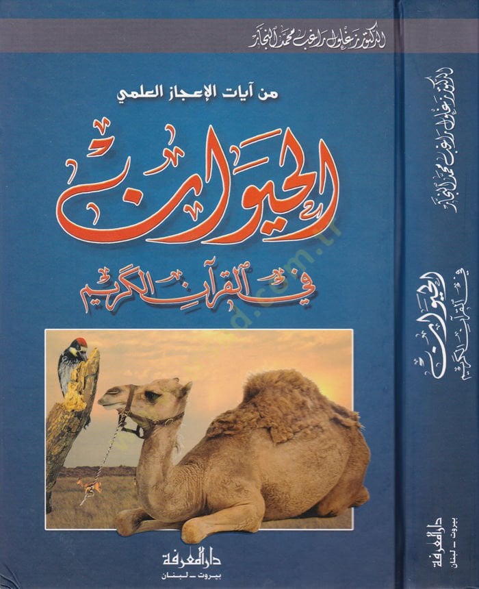 El-Hayevan fil-Kuranil-Kerim ( Min Ayatil-İcazil-İlmi ) - الحيوان في القرآن الكريم من آيات الإعجاز العلمي