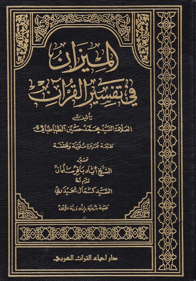 El-Mizan fi Tefsiril-Kuran  - الميزان في تفسير القرآن