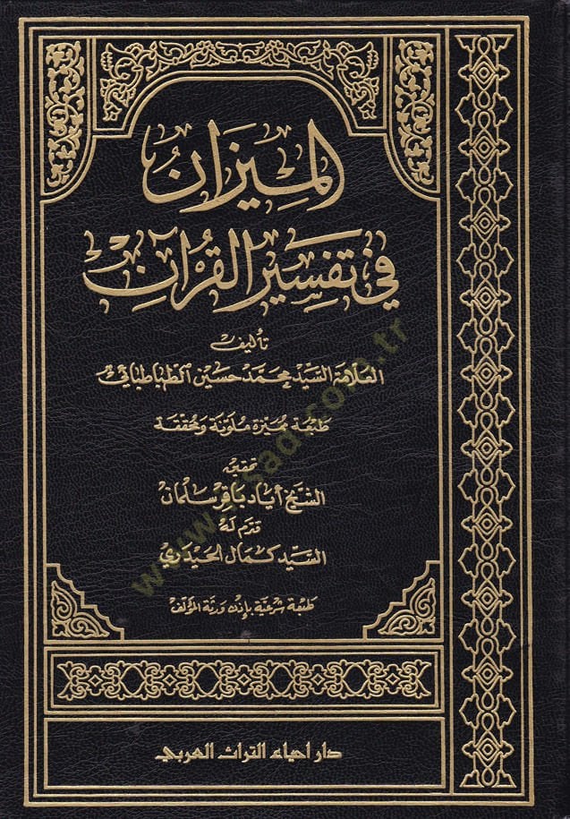 El-Mizan fi Tefsiril-Kuran  - الميزان في تفسير القرآن