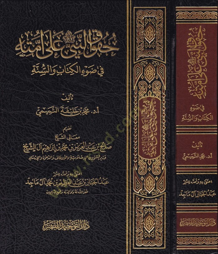 Hukukun-Nebi (SAV) ala Ümmetihi fi Davil-Kitab ves-Sünne - حقوق النبي ﷺ على أمته في ضوء الكتاب والسنة