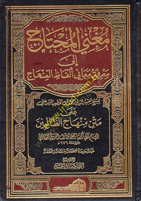 Mugni'l-Muhtac ila Ma'rifeti Meani Elfazi'l-Minhac نهاج الطالبين