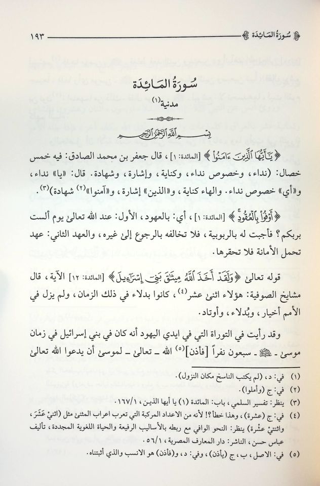 Tefsiru Tasdiki'l-Maarif - تفسير تصديق المعارف