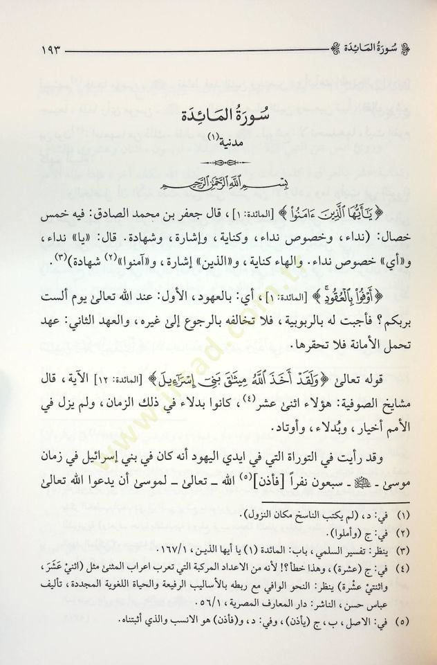 Tefsiru Tasdikil-Maarif - تفسير تصديق المعارف