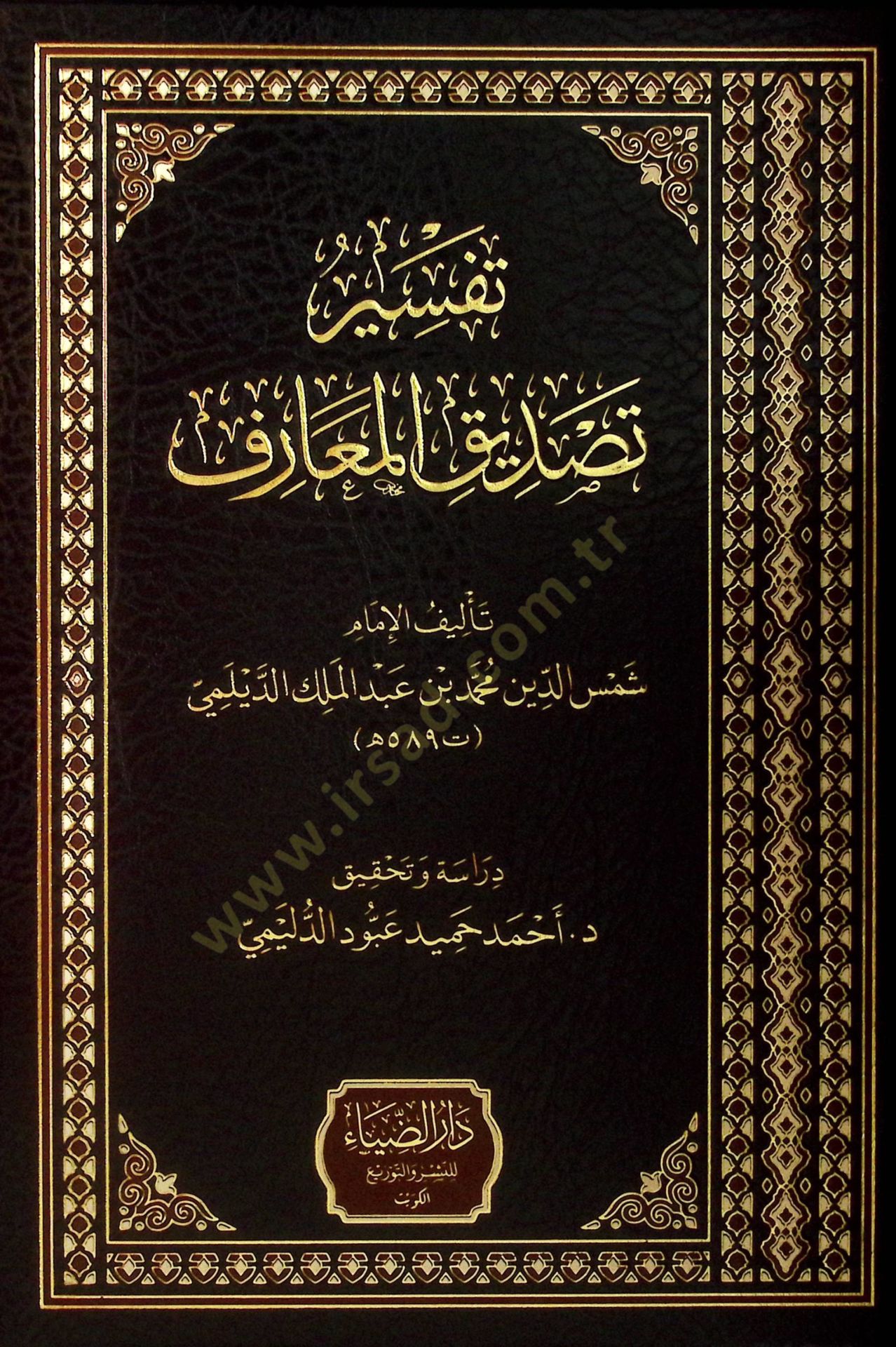 Tefsiru Tasdikil-Maarif - تفسير تصديق المعارف