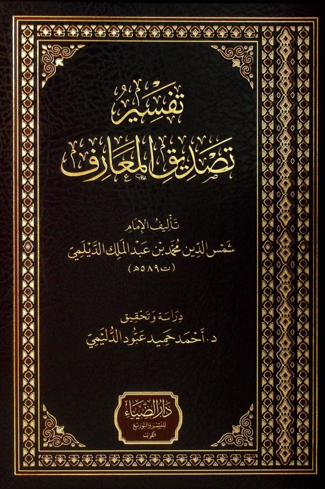 Tefsiru Tasdiki'l-Maarif - تفسير تصديق المعارف