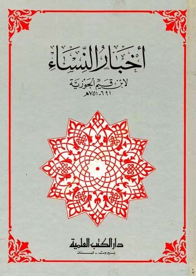 Ahbarun nisa - أخبار النساء