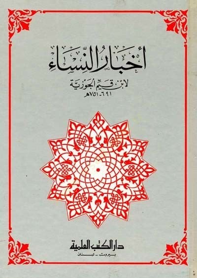 Ahbarun nisa - أخبار النساء