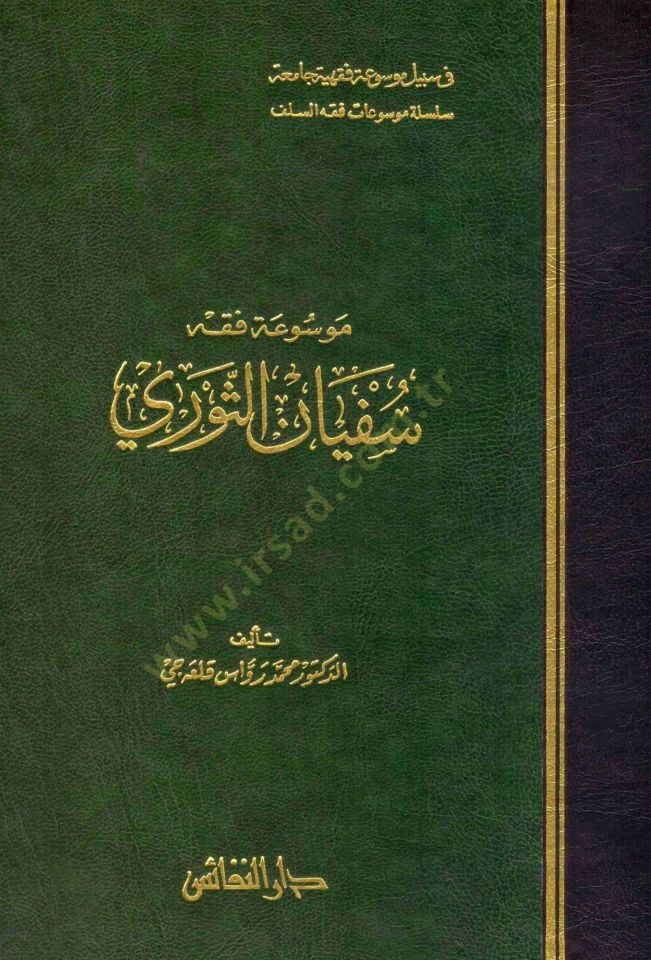 Mevsu'atu Fiqhi Sufyan Es-Sevri - موسوعة فقه سفيان الثوري