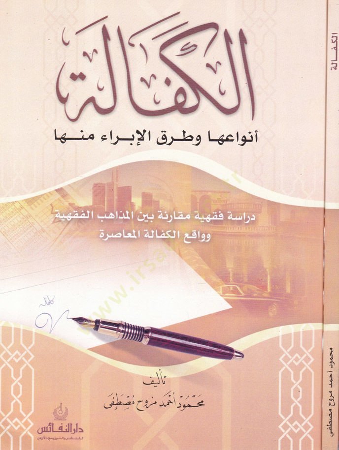 El-Kefale Envauha ve Turukül-İbra minha - الكفالة أنواعها وطرق الإبراء منها