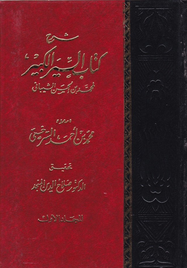 Şerhu Kitabis-Siyeril-Kebir  - شرح كتاب السير الكبير