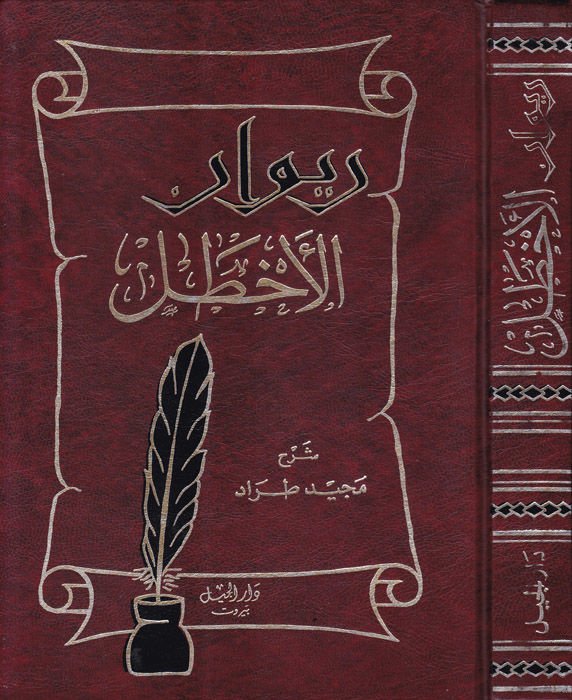 Divanül-Ahtal  - ديوان الأخطل