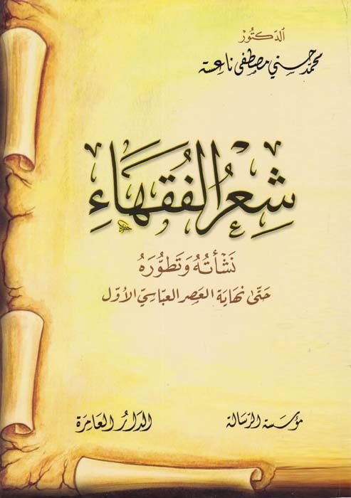 Şirül-Fukaha Neşetuhu ve Tatavvuruhu hatta Nihayetil-Asril-Abbasi El-Evvel - شعر الفقهاء نشأتها وتطورها حتى نهاية العصر العباسي الأول