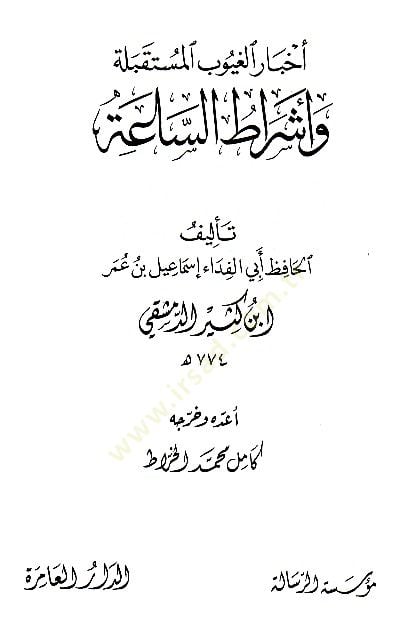 Ahbarül-Guyubil-Müstakbele ve Eşratüs-Saa - أخبار الغيوب المستقبلية أشراط الساعة