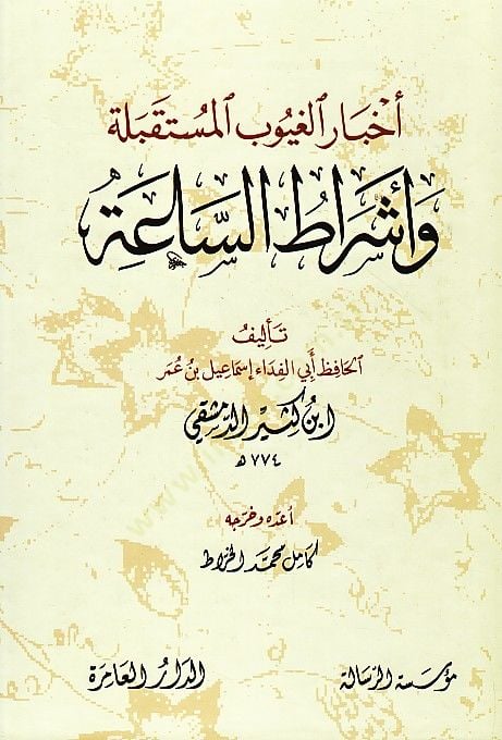 Ahbarül-Guyubil-Müstakbele ve Eşratüs-Saa - أخبار الغيوب المستقبلية أشراط الساعة