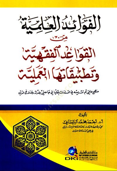 El-Fevaidul-İlmiyye minel-Kavaidil-Fıkhiyye ve Tatbikatuhal-İlmiyye - الفوائد العلمية من القواعد الفقهية وتطبيقاتها العلمية