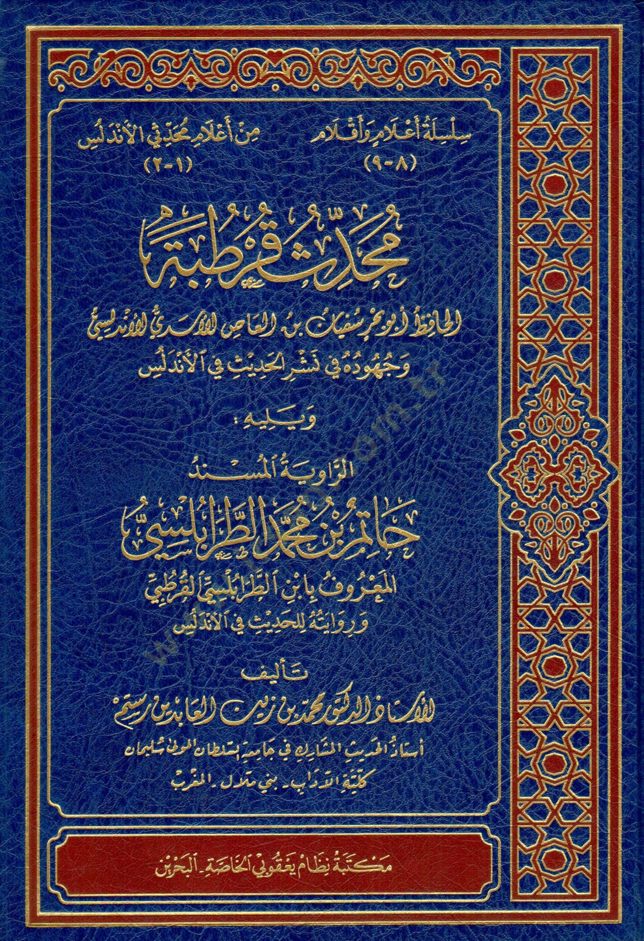Muhaddisü Kurtuba   - محدث قرطبة الحافظ أبو بحر سفيان بن العاص الأسدي  وجهوده في نشر الحديث في الأندلس