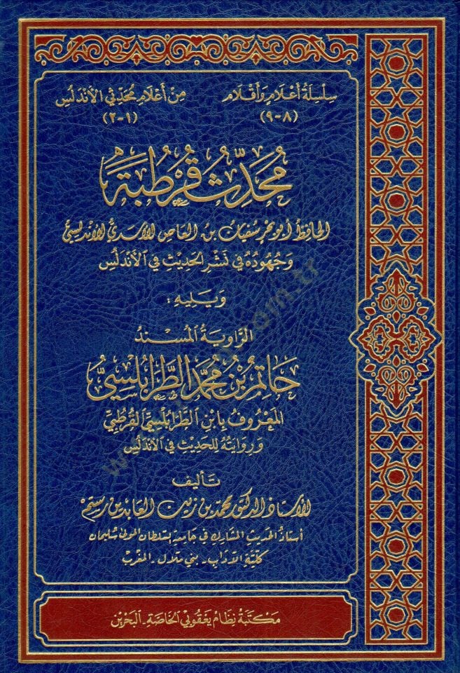Muhaddisü Kurtuba   - محدث قرطبة الحافظ أبو بحر سفيان بن العاص الأسدي  وجهوده في نشر الحديث في الأندلس