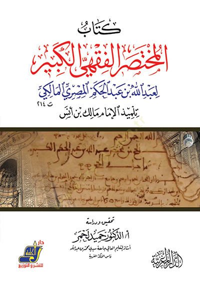 el-Muhtasarü'l-Fıkhiyü'l-Kebir - المختصر الفقهي الكبير