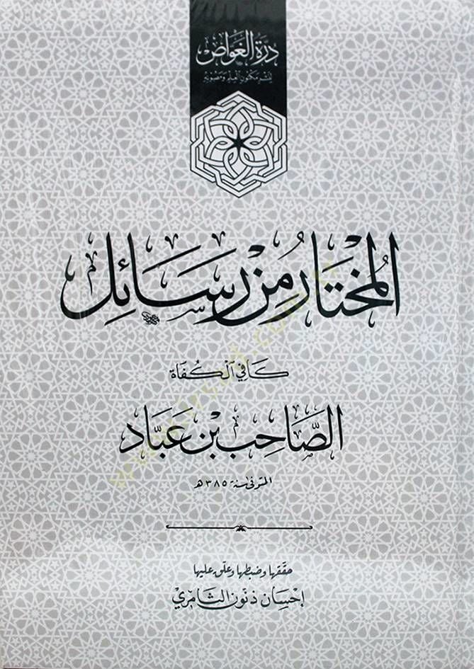 El Muhtar min Resaili Kafi'l-Küfat - المختار من رسائل كافيه الكفاة