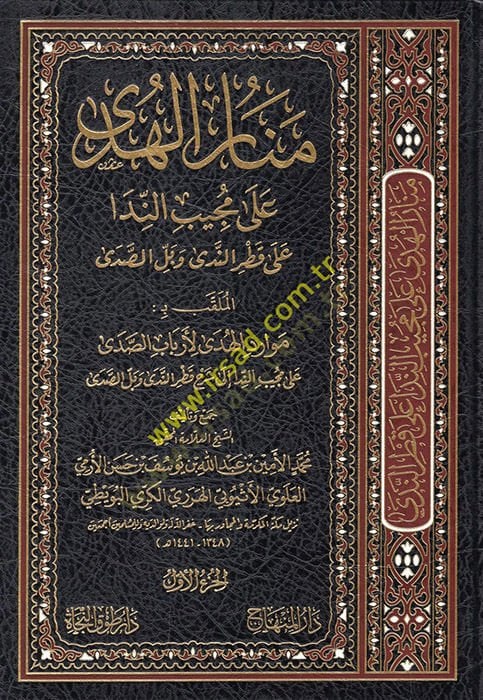 Menarü'l-huda ala mücibi'n-nida ala Katri'n-Neda ve Belli's-Sada el-mülakkab bi Mevaridü'l-Hüda li-Erbabi's-Sada ala Mücibi'n-Nida ile Şerhi Katri'n-Neda ve Belli's -Sada - منار الهدى على المجيب الندا على قطر الندى وبل الصدى الملقب بـ: موا رد الهدى لأرباب