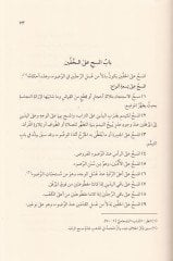 Lübbül-Lübab fi Talimi Fıkhil-İmam Eş-Şafii lil-Ahbab - لب اللباب في تعليم فقه الإمام الشافعي للأحباب