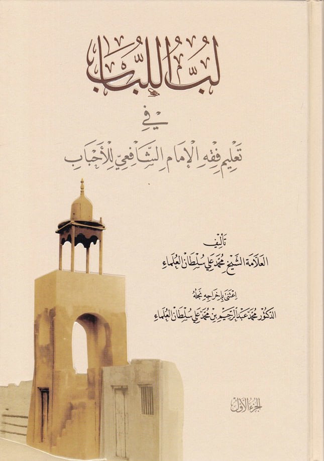 Lübbül-Lübab fi Talimi Fıkhil-İmam Eş-Şafii lil-Ahbab - لب اللباب في تعليم فقه الإمام الشافعي للأحباب