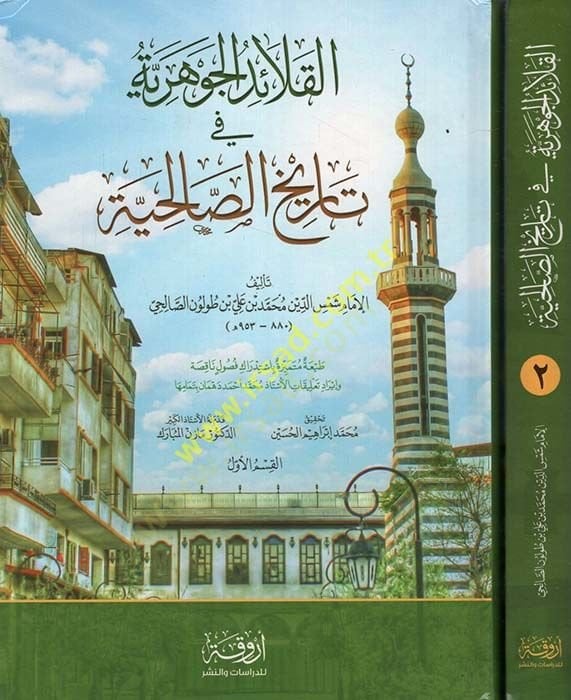 Kalaidül-Cevheriyye fi Tarihis-Salihiyye - القلائد الجوهرية في تاريخ الصالحية