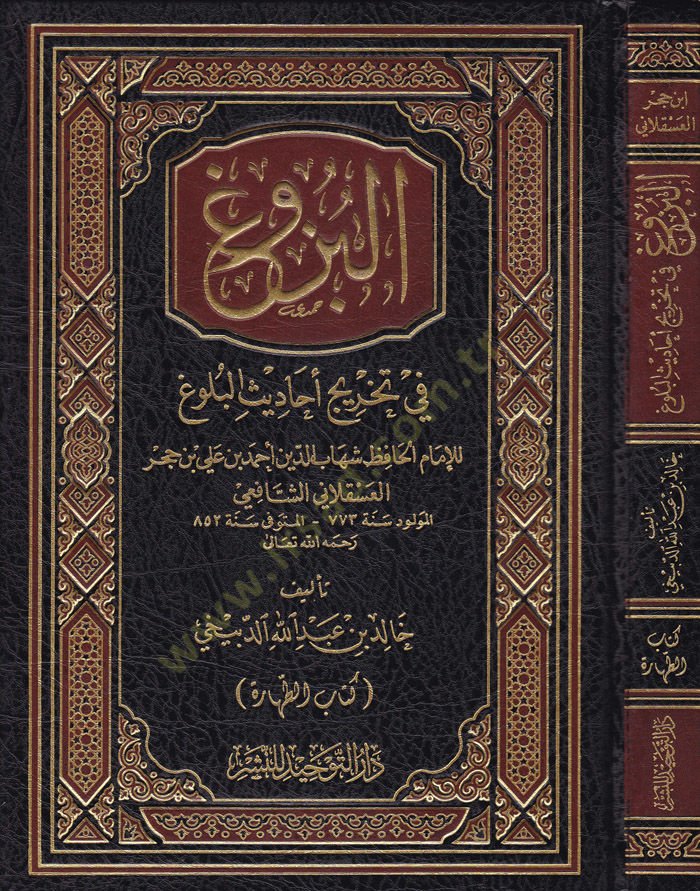 El-Büzu  fi Tahric Ehadisil-Bülug - البزوغ في تخريج أحاديث البلوغ