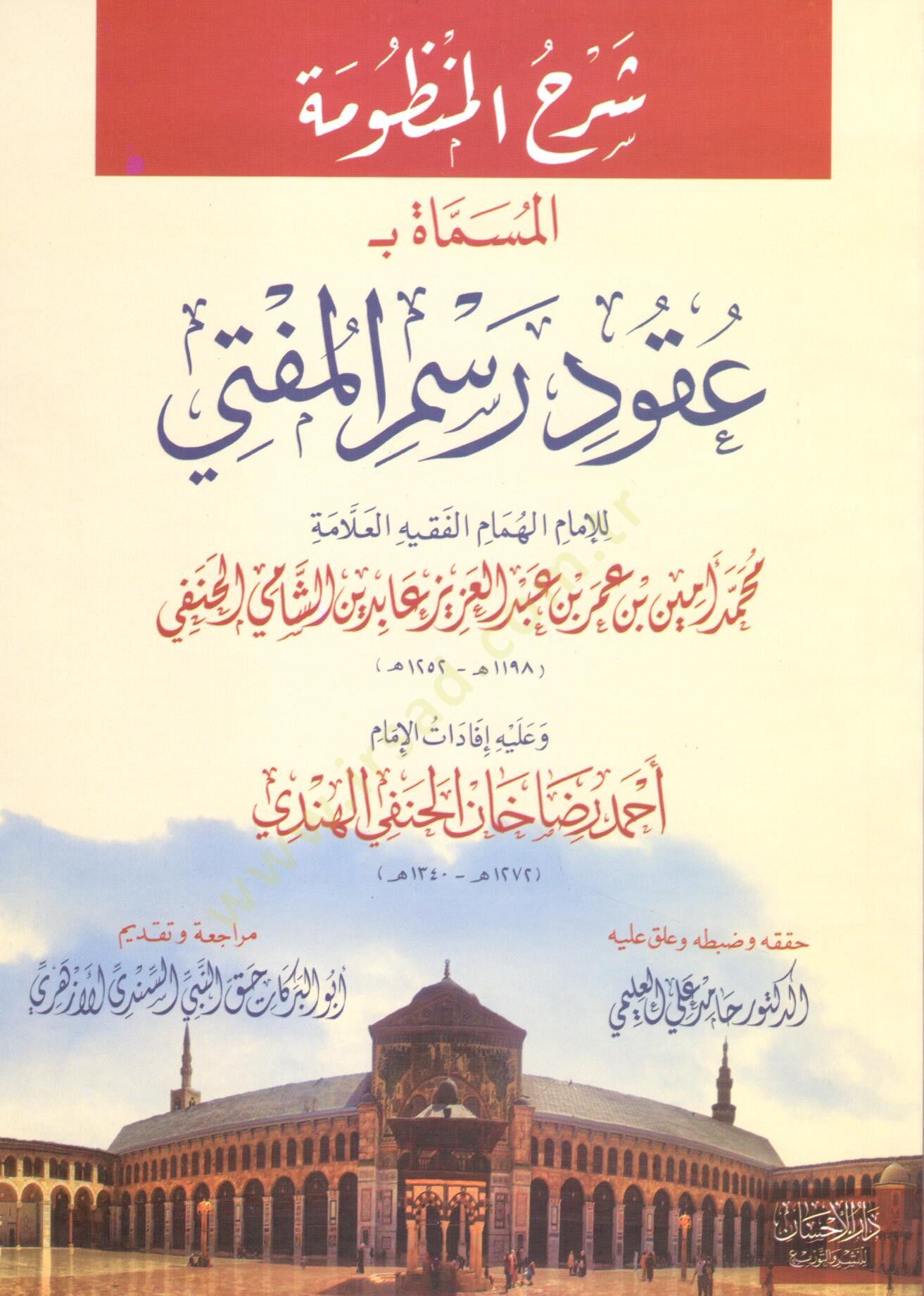 Şerhül-Manzume El-Mismat bi-Ukud Resmil-Müfti - شرح المنظومة المسماة ب عقود رسم المفتي وعليه إفادات الإمام أحمد رضا خان الحنفي الهندي