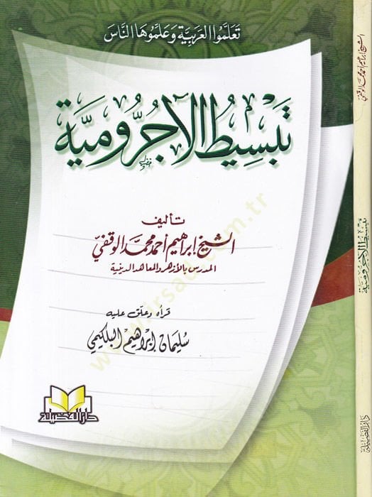 Tebsitül-Ecrumiyye  - تبسيط الآجرومية