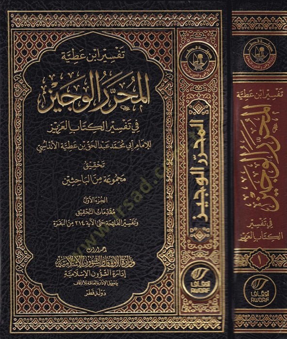 Tefsiru İbn Atıyye el-Muharrerü'l-veciz