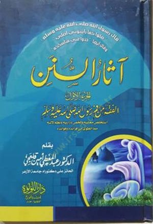 Asarüs-sünen  - آثار السنن الفقه من فم رسول الله