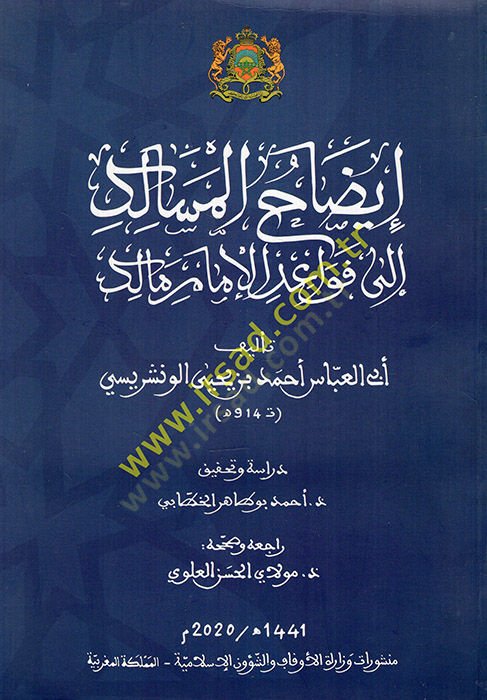 İzahül-mesalik ila kavaidil-imam Malik  - إيضاح المسالك الى قواعد الإمام مالك